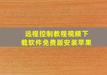 远程控制教程视频下载软件免费版安装苹果