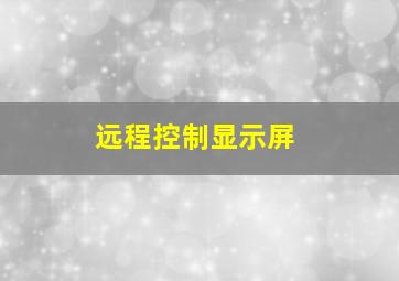 远程控制显示屏