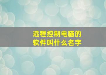 远程控制电脑的软件叫什么名字