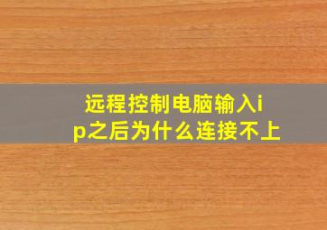 远程控制电脑输入ip之后为什么连接不上