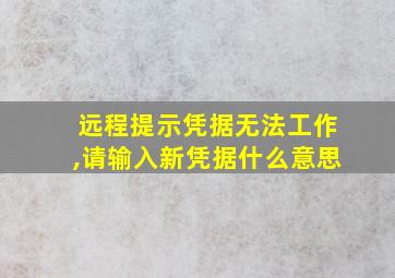 远程提示凭据无法工作,请输入新凭据什么意思