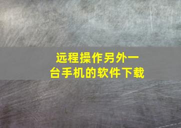 远程操作另外一台手机的软件下载