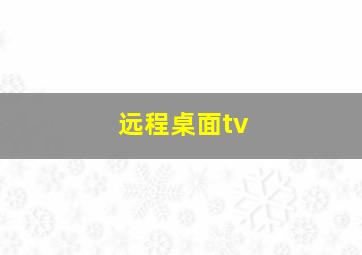 远程桌面tv