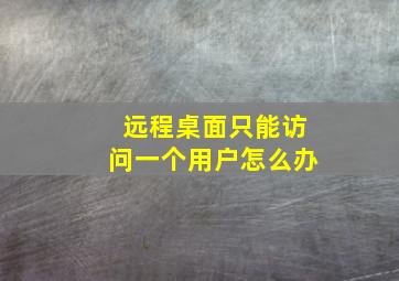 远程桌面只能访问一个用户怎么办