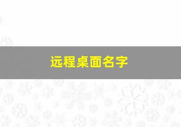 远程桌面名字