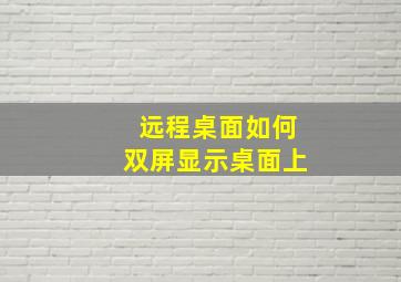 远程桌面如何双屏显示桌面上