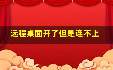 远程桌面开了但是连不上