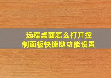 远程桌面怎么打开控制面板快捷键功能设置