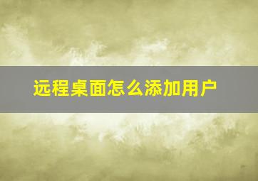 远程桌面怎么添加用户