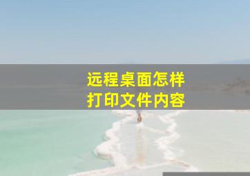 远程桌面怎样打印文件内容