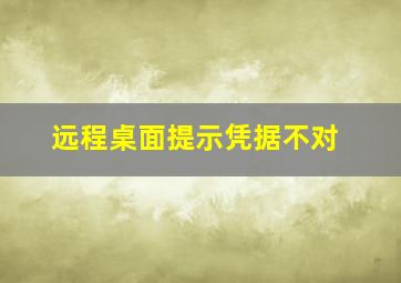 远程桌面提示凭据不对