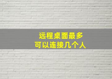 远程桌面最多可以连接几个人