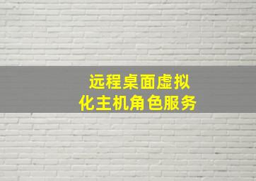 远程桌面虚拟化主机角色服务