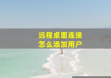 远程桌面连接怎么添加用户