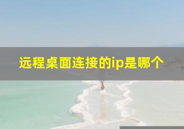 远程桌面连接的ip是哪个