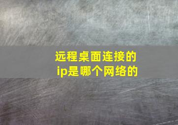 远程桌面连接的ip是哪个网络的