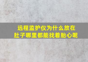 远程监护仪为什么放在肚子哪里都能找着胎心呢