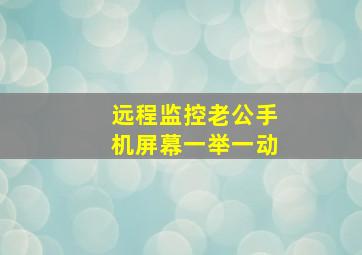 远程监控老公手机屏幕一举一动