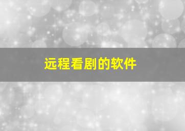 远程看剧的软件