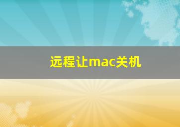 远程让mac关机