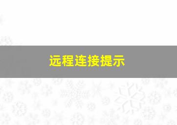 远程连接提示