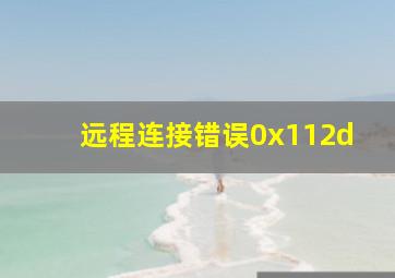 远程连接错误0x112d