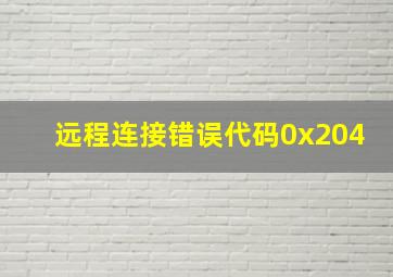 远程连接错误代码0x204