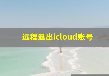 远程退出icloud账号