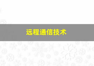 远程通信技术