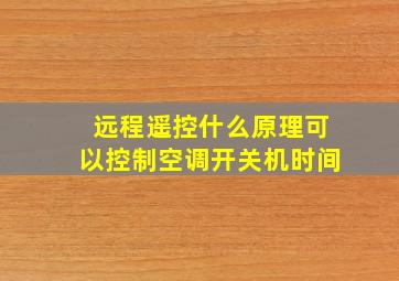 远程遥控什么原理可以控制空调开关机时间