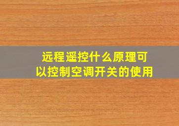 远程遥控什么原理可以控制空调开关的使用