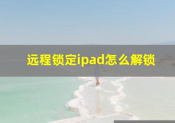 远程锁定ipad怎么解锁