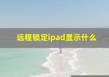 远程锁定ipad显示什么