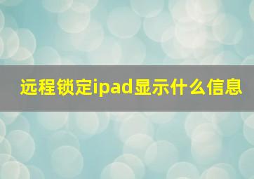 远程锁定ipad显示什么信息