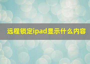 远程锁定ipad显示什么内容