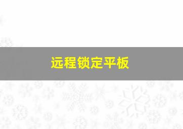 远程锁定平板