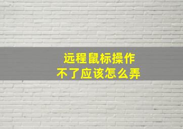 远程鼠标操作不了应该怎么弄