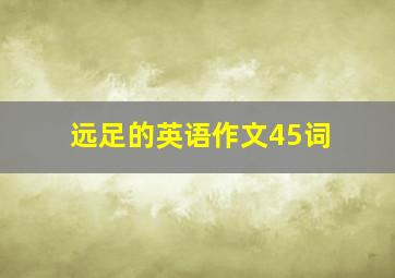 远足的英语作文45词