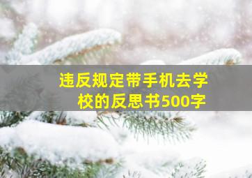 违反规定带手机去学校的反思书500字