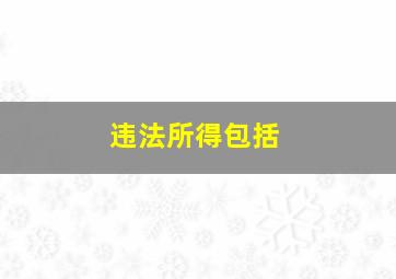 违法所得包括