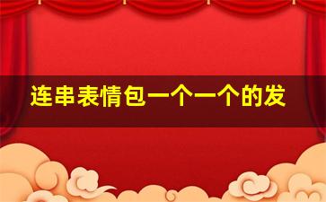 连串表情包一个一个的发