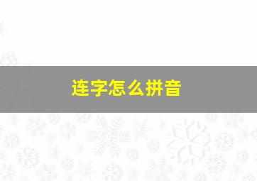 连字怎么拼音