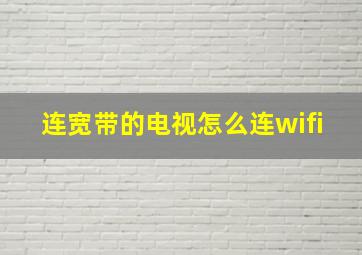 连宽带的电视怎么连wifi