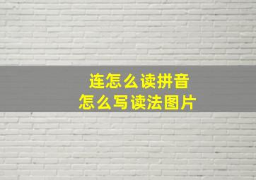 连怎么读拼音怎么写读法图片