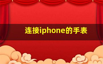 连接iphone的手表