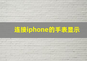 连接iphone的手表显示