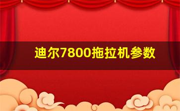 迪尔7800拖拉机参数