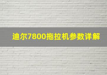 迪尔7800拖拉机参数详解