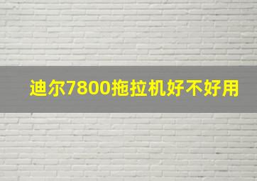 迪尔7800拖拉机好不好用