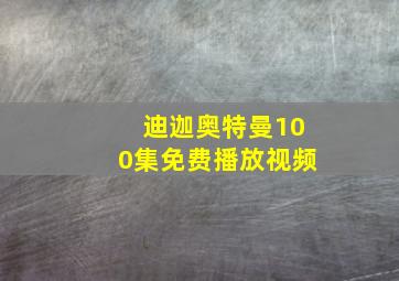 迪迦奥特曼100集免费播放视频